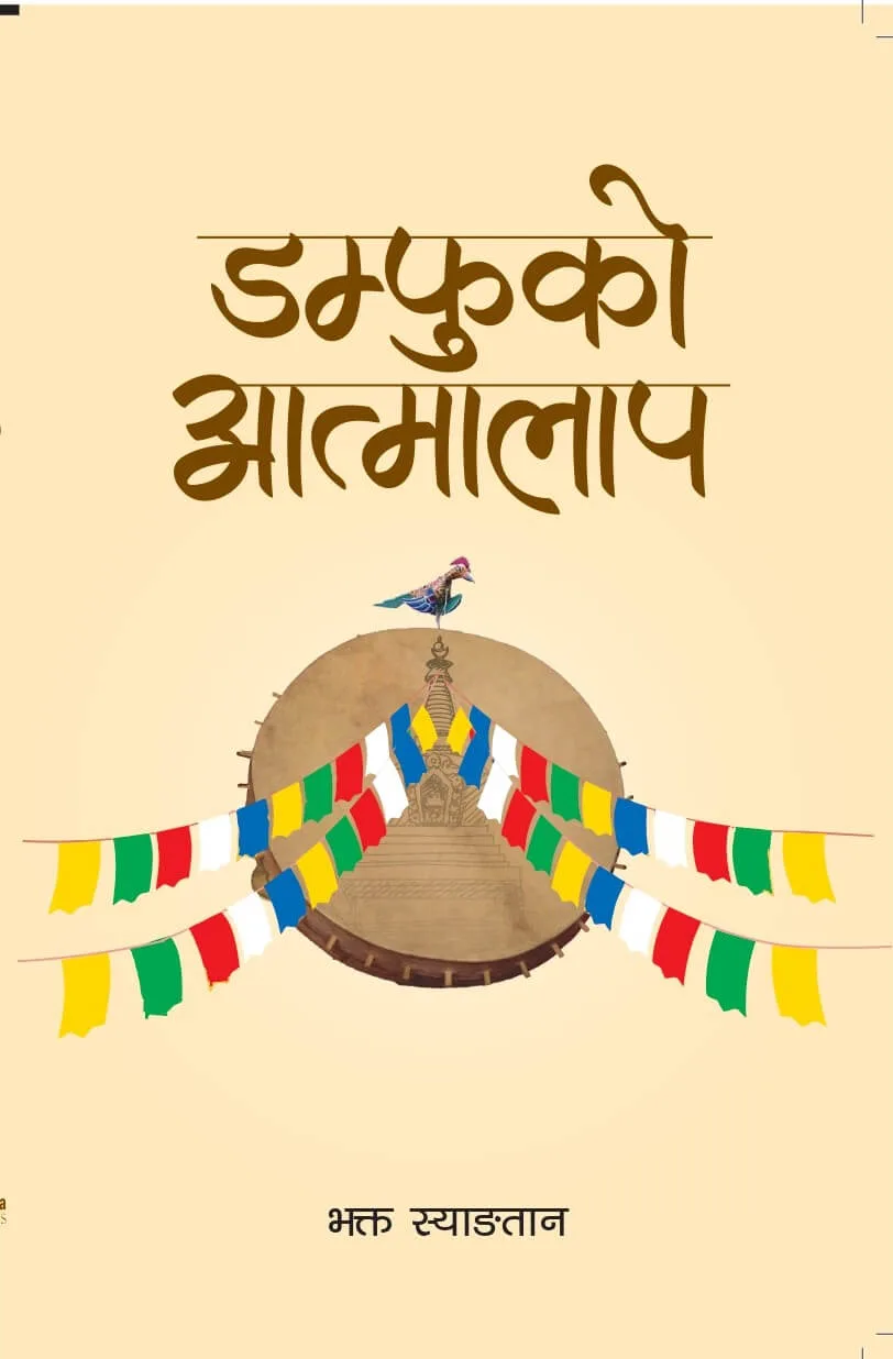 डम्फुको आत्मालाप / Damphuko Aatmalap