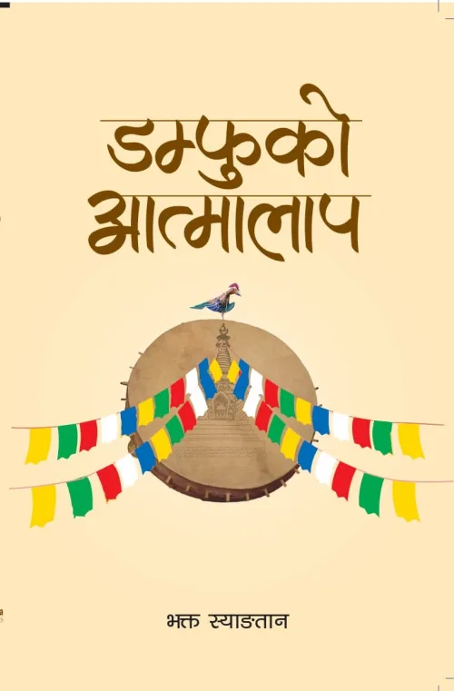 डम्फुको आत्मालाप / Damphuko Aatmalap