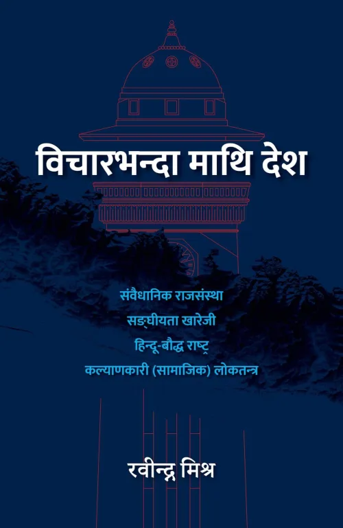 विचारभन्दा माथि देश/Bichar vanda mathi desh