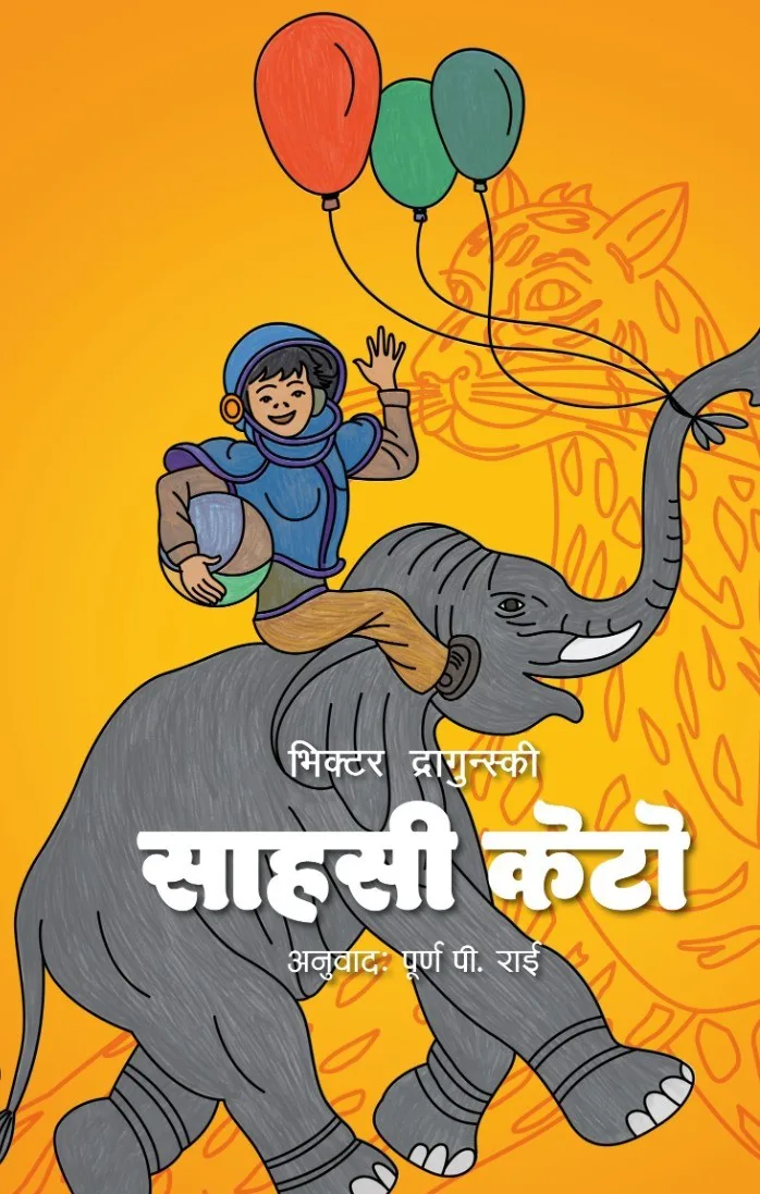 साहसी केटो / Sahasi Keto