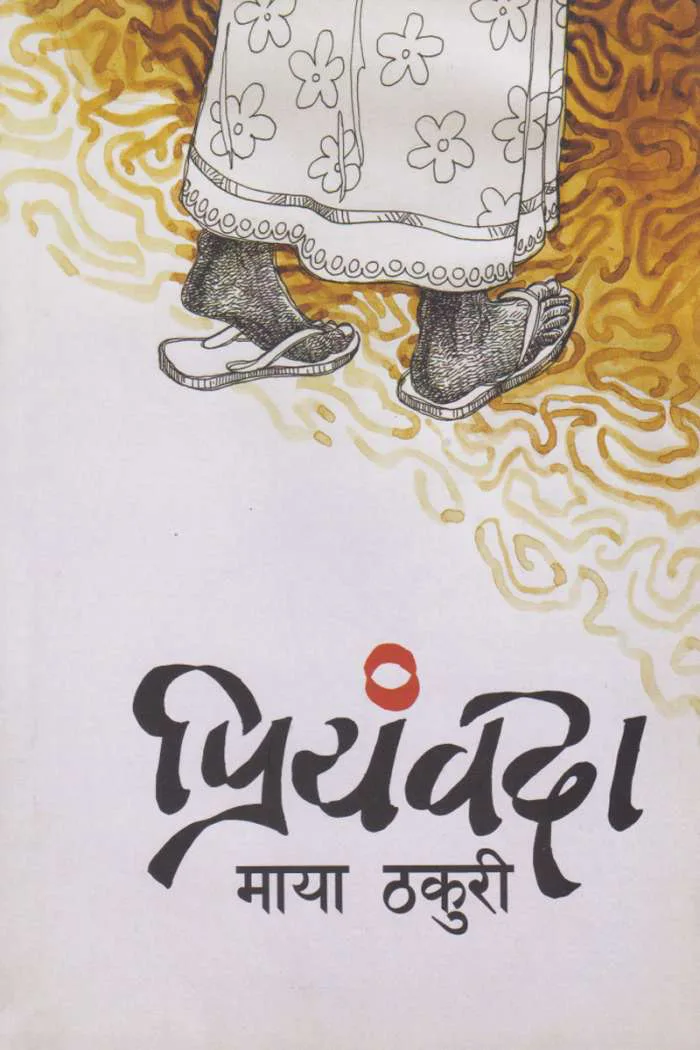 प्रियंवदा/ Priyanbada