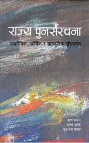 राज्य पुनर्संरचना / Rajya punarsanrachana