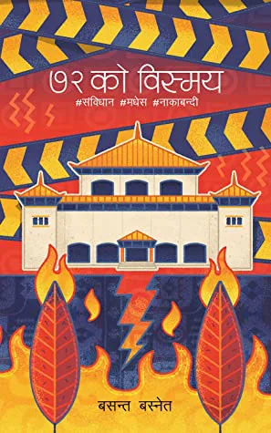 ७२ को विस्मय /72 Ko Bismaya