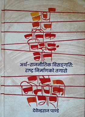अर्थ राजनीतिक विसंगति | Artha Rajnitik Bisangati