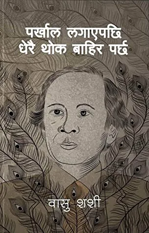पर्खाल लगाएपछि धेरै थोक बाहिर पर्छ।