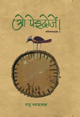 Oh Pengdorje! ओ पेङ्दोर्जे!