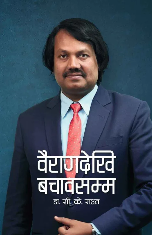 वैरागदेखि बचावसम्म / Bairaghdekhi Bachawasamma