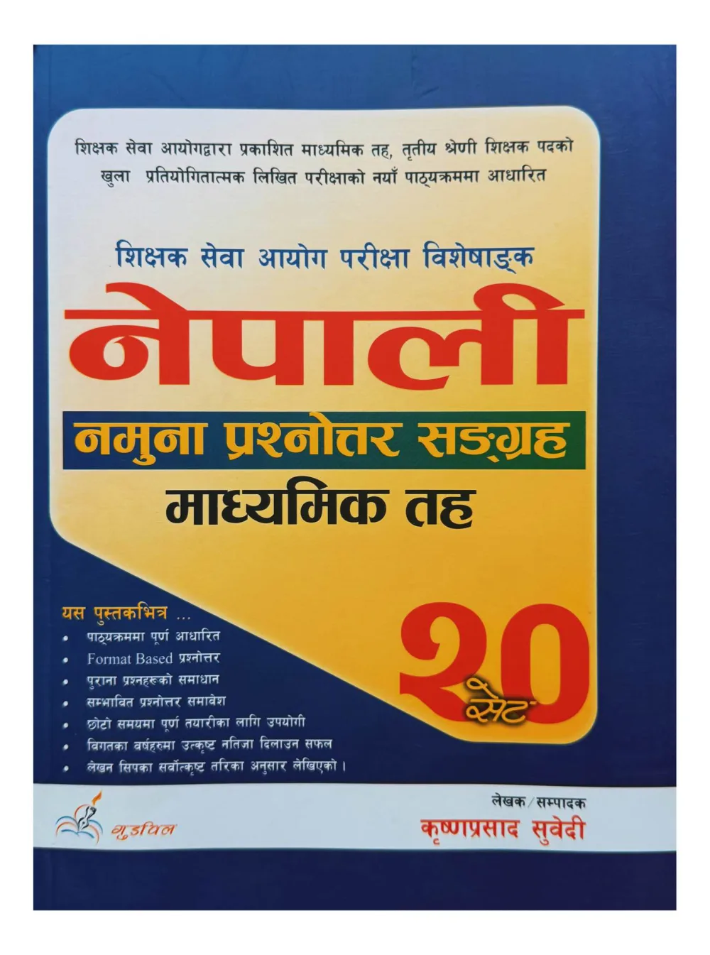 नेपाली नमुना प्रश्नोत्तर सङ्‌‌ग्रह