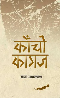 Kancho Kagaj। काँचो कागज