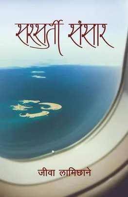 Sarsarti Sansar |  सरसर्ती संसार