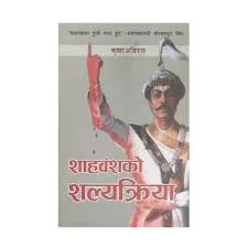 शाहवंशको शल्यक्रिया