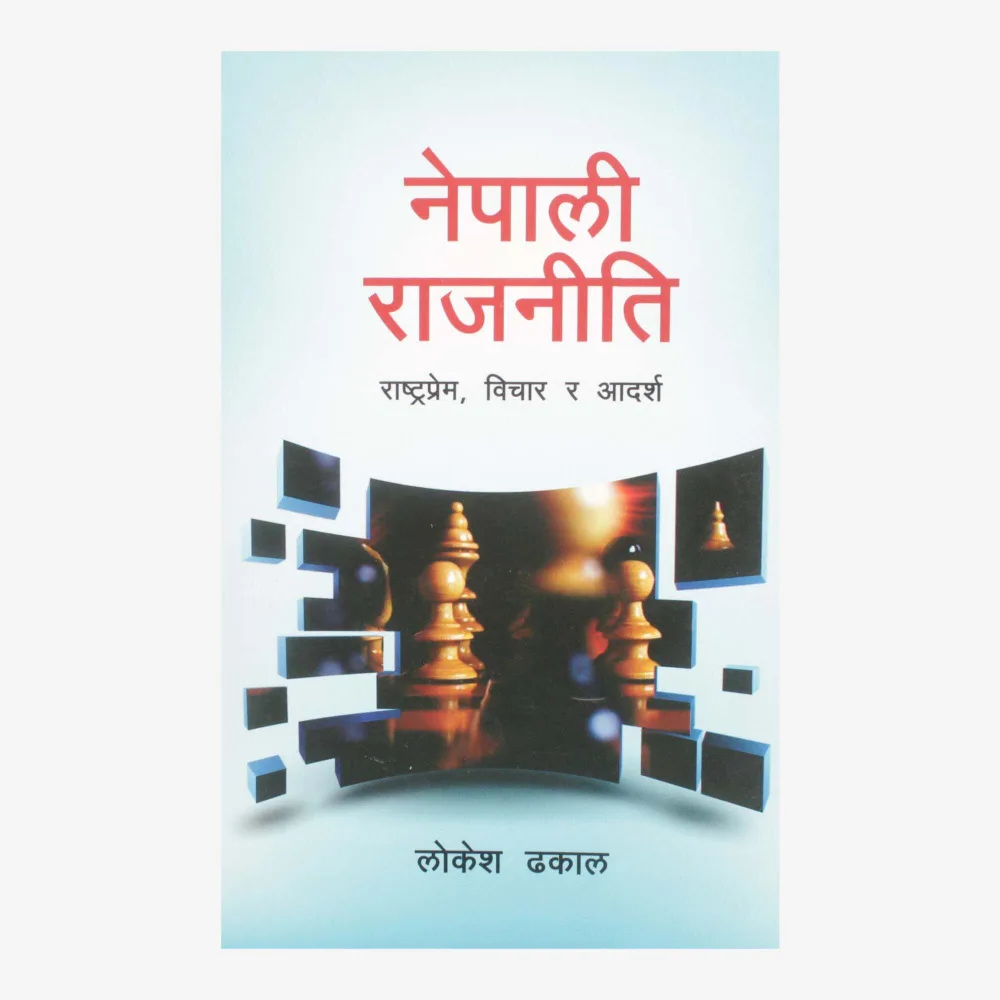 नेपाली राजनीति / Nepali  Rajaniti