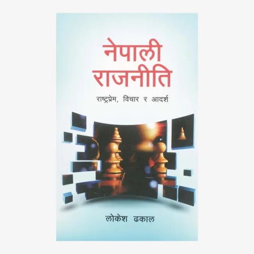 नेपाली राजनीति / Nepali  Rajaniti