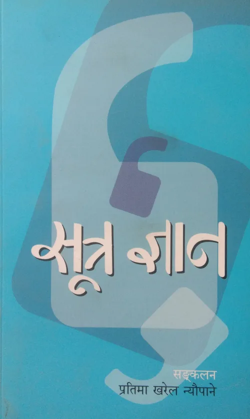 सूत्र ज्ञान। Sootra Gyan