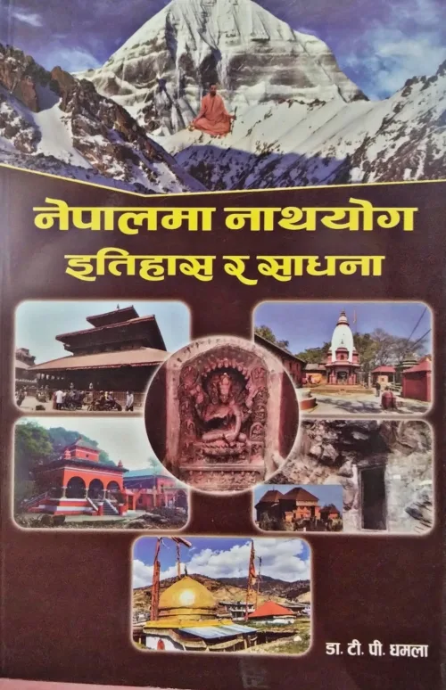 नेपालमा नाथयोगी इतिहास र साधन। Nepalama Nathayogi Itihas Ra  Sadhana