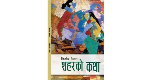 शहरको कथा / Shaharako katha