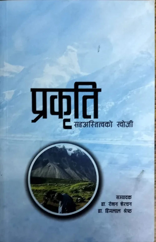 प्रकृति सहअस्तित्वको खोजि/Prakriti sahaastitwako khoji