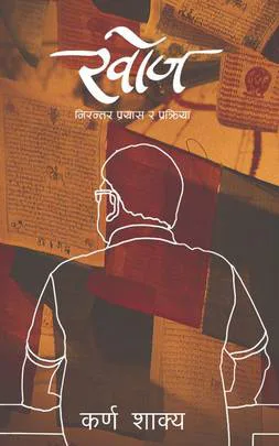 खोज/khoj