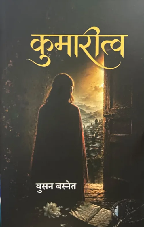 कुमारीत्व /Kumarittwa