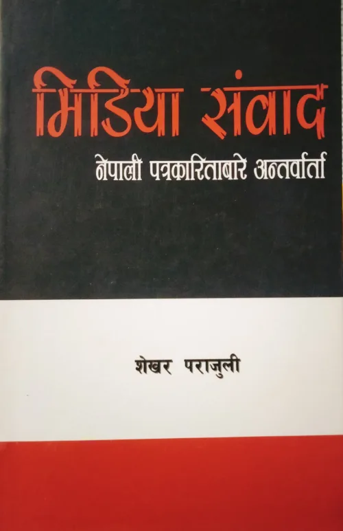 मिडिया संवाद / Media sambad