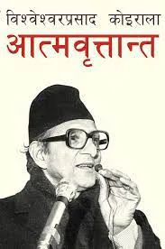 आत्मवृतान्त । Aatmabrittanta
