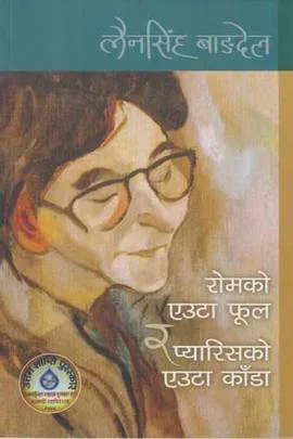 रोमको एउटा फूल र प्यारिसको एउटा काँडा