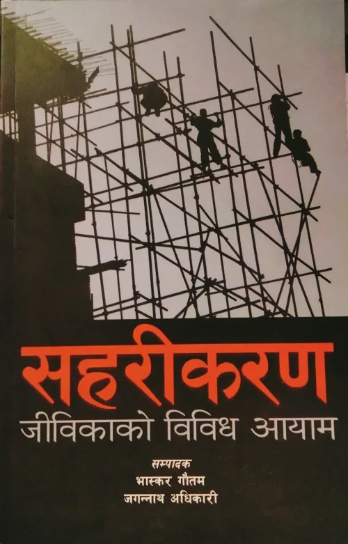 सहरीकरण / Saharikaran