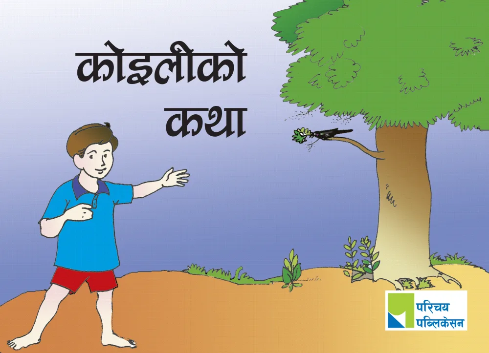 कोइलीको कथा / Koiliko Katha