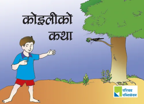 कोइलीको कथा / Koiliko Katha