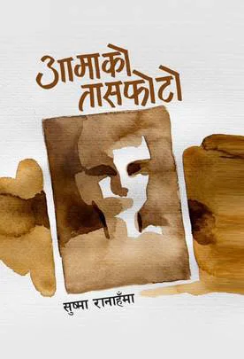 Aama ko Taasphoto | आमाको तासफोटो