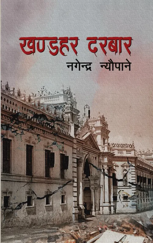खण्डहर दरबार / Khandahar Darabar