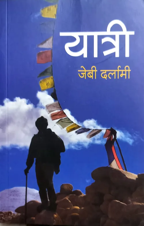 यात्री/Yatri