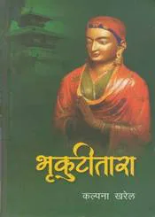 भृकुटीतारा । Bhrikutitara