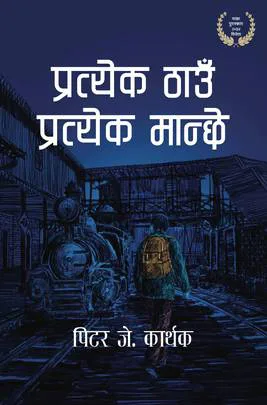प्रत्येक ठाउँ प्रत्येक मान्छे