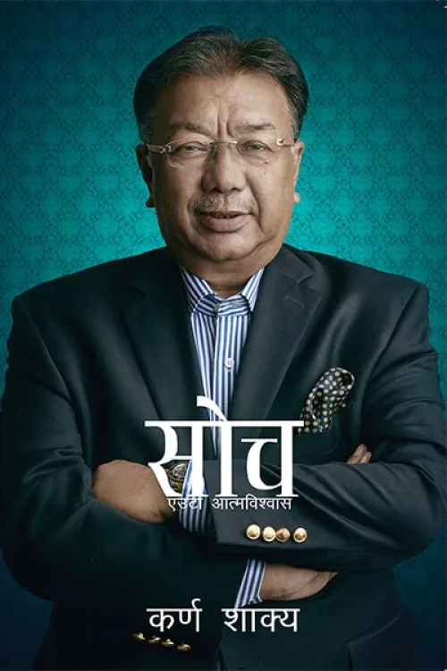 सोच  । Soch