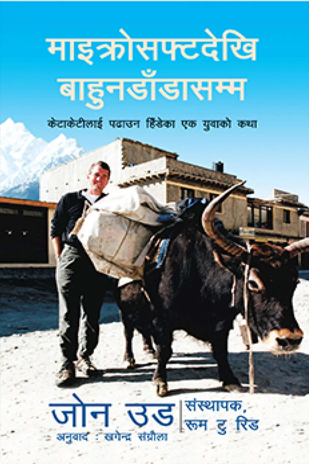 माइक्रोसफ्टदेखि बाहुनडाँडासम्म