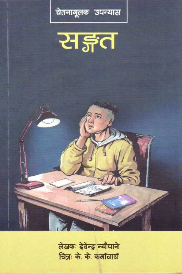 सङ्गत / sangat