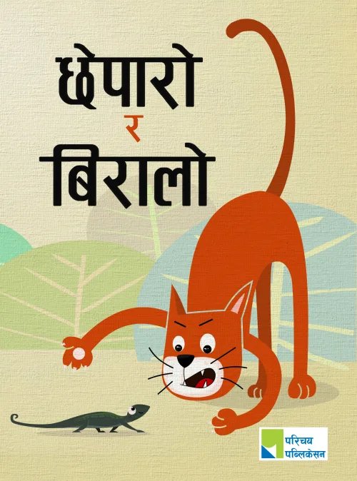 छेपारो र बिरालो / Chheparo Ra Biralo