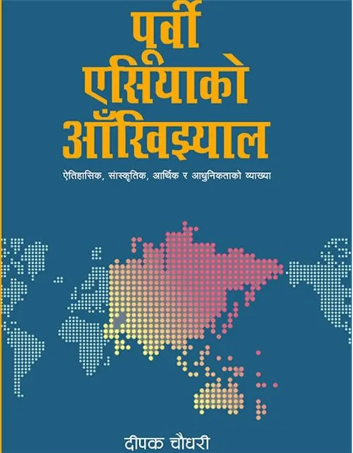 पूर्वी एसियाको आँखीझ्याल/Poorvi asiako aankhijhyal