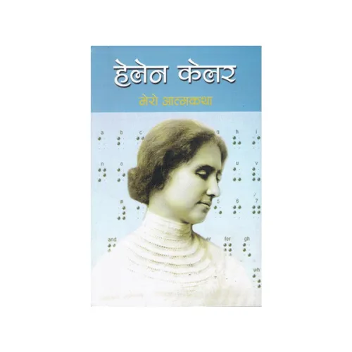 Helen Keller | हेलेन केलर