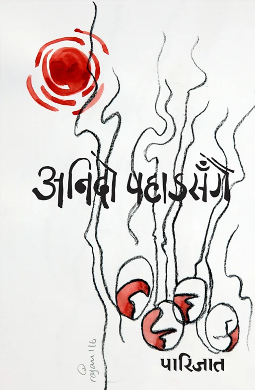 अनिदो पहाडसँगै /Anido pahadasangai