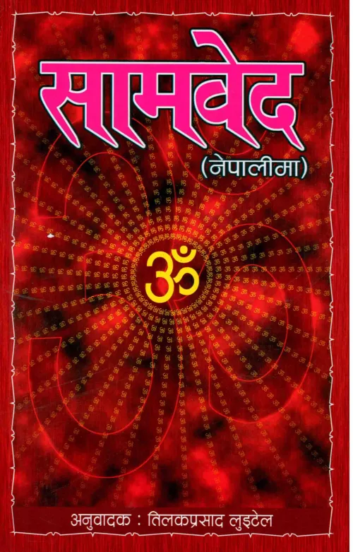 सामवेद नेपालीमा/samved