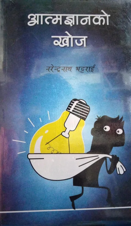 आत्मज्ञानको खोज / Aatmagyanako Khoj