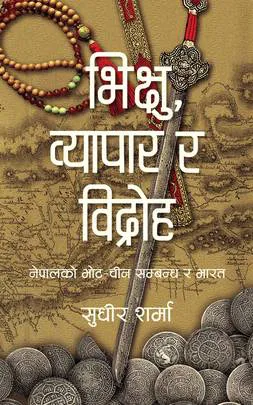 भिक्षु , व्यापार र विद्रोह / Bhikshu, Byapar ra Bidroha