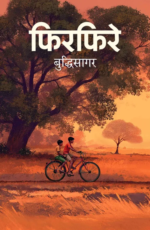 फिरफिरे  ।  Firfire