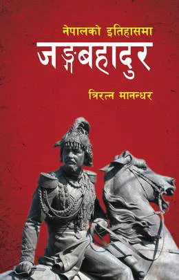 नेपालको इतिहासमा जङ्गबहादुर | Junga Bahadur