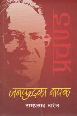 Janyuddhaka Nayak | जनयुद्धका नायक