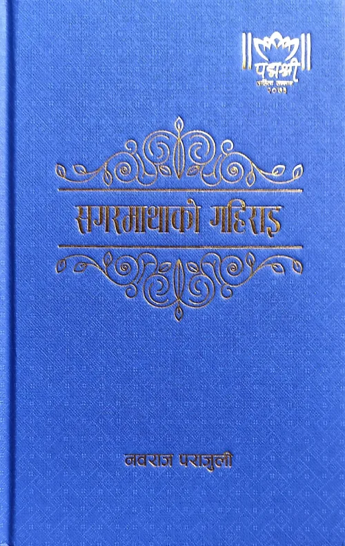 सगरमाथाको गहिराइ  | Sagarmathako Gairahi
