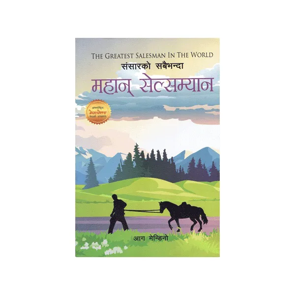 संसारको सबैभन्दा महान सेल्सम्यान