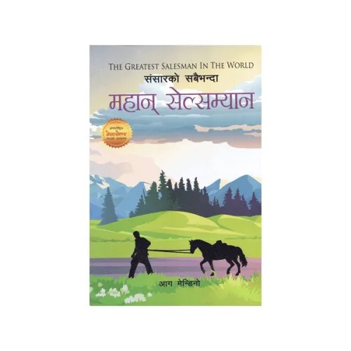 संसारको सबैभन्दा महान सेल्सम्यान
